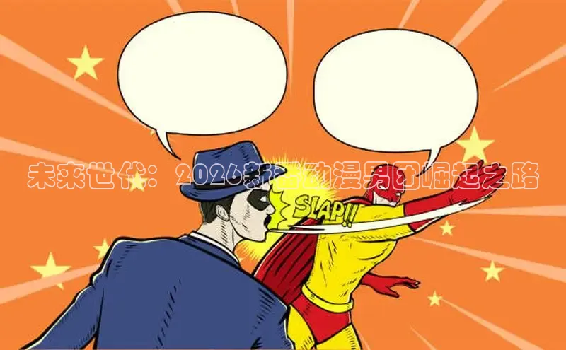 未来世代：2026新番动漫男团崛起之路